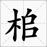 汉字桘的拼音怎么读解释及意思