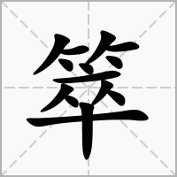 箤的拼音意思组词笔划部首成语有那些