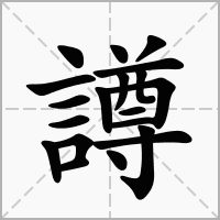 汉字譐的拼音怎么读解释及意思