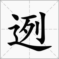迾的拼音意思组词笔划部首成语有那些