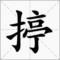 揨的拼音意思组词笔划部首成语有那些