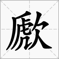 汉字歋的拼音怎么读解释及意思
