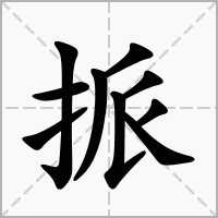 汉字挀的拼音怎么读解释及意思