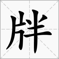 汉字牉的拼音怎么读解释及意思