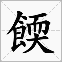 汉字餪的拼音怎么读解释及意思