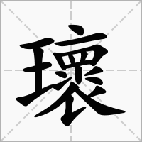 瓌的拼音意思组词笔划部首成语有那些