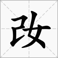 妀的拼音意思组词笔划部首成语有那些