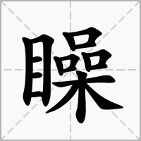 汉字矂的拼音怎么读解释及意思