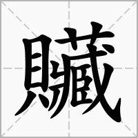 汉字贜的拼音怎么读解释及意思