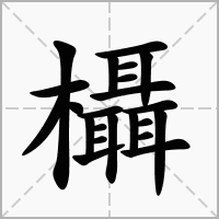 欇的拼音意思组词笔划部首成语有那些