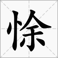 汉字悇的拼音怎么读解释及意思