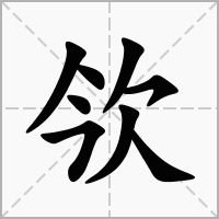 汉字欦的拼音怎么读解释及意思