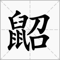 汉字鼦的拼音怎么读解释及意思