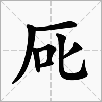 汉字厑的拼音怎么读解释及意思