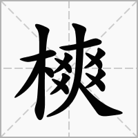 汉字樉的拼音怎么读解释及意思