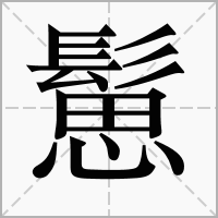 汉字䰄的拼音怎么读解释及意思