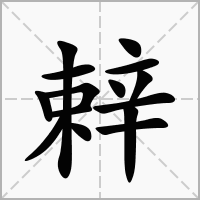 汉字辢的拼音怎么读解释及意思