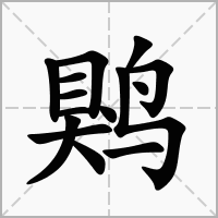 䴗的拼音意思组词笔划部首成语有那些