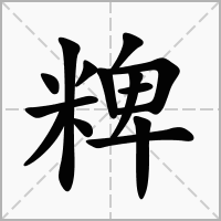 粺的拼音意思组词笔划部首成语有那些