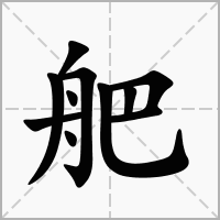 汉字舥的拼音怎么读解释及意思