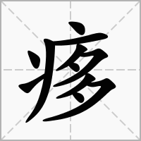 汉字痑的拼音怎么读解释及意思