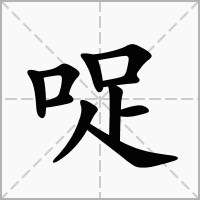 哫的拼音意思组词笔划部首成语有那些