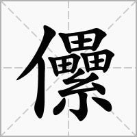 汉字儽的拼音怎么读解释及意思