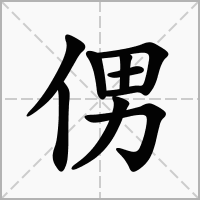 汉字侽的拼音怎么读解释及意思