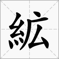 汉字絋的拼音怎么读解释及意思