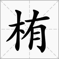 栯的拼音意思组词笔划部首成语有那些