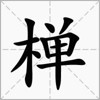 汉字椫的拼音怎么读解释及意思