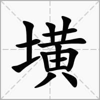 汉字墴的拼音怎么读解释及意思