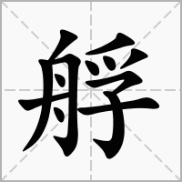 汉字艀的拼音怎么读解释及意思