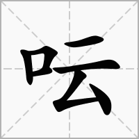 呍的拼音意思组词笔划部首成语有那些