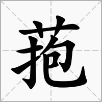 汉字菢的拼音怎么读解释及意思