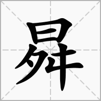 汉字曻的拼音怎么读解释及意思