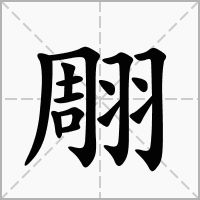 汉字翢的拼音怎么读解释及意思
