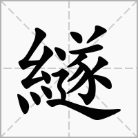 汉字繸的拼音怎么读解释及意思