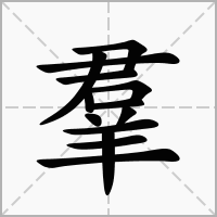 汉字羣的拼音怎么读解释及意思