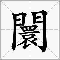 闤的拼音意思组词笔划部首成语有那些