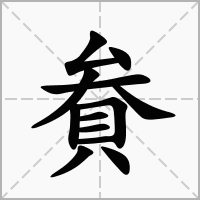 汉字貵的拼音怎么读解释及意思