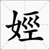 汉字娙的拼音怎么读解释及意思