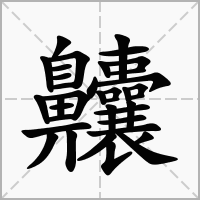齉的拼音意思组词笔划部首成语有那些