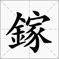 汉字鎵的拼音怎么读解释及意思