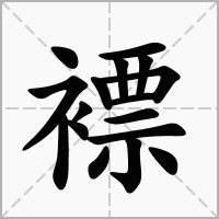 汉字褾的拼音怎么读解释及意思