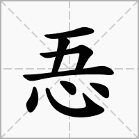 忢的拼音意思组词笔划部首成语有那些