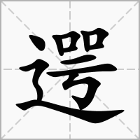 遌的拼音意思组词笔划部首成语有那些