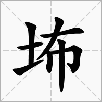 㘵