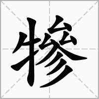 犙的拼音意思组词笔划部首成语有那些