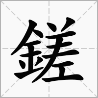 汉字鎈的拼音怎么读解释及意思